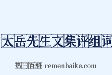 太岳先生文集评组词是什么意思的图片